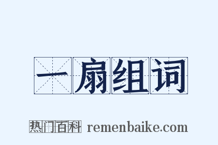 一扇组词是什么意思的图片